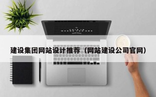 常州建设集团网站设计推荐（网站建设公司官网）